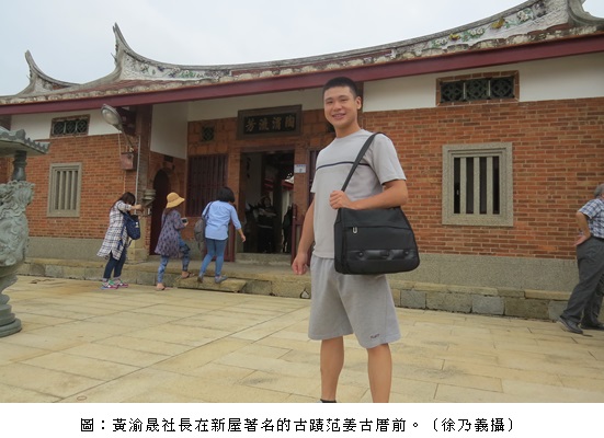 黃渝晟社長在新屋著名的古蹟范姜古厝前。