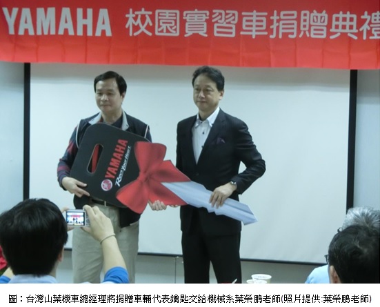 台灣山葉機車總經理將捐贈車輛代表鑰匙交給機械系葉榮鵬老師