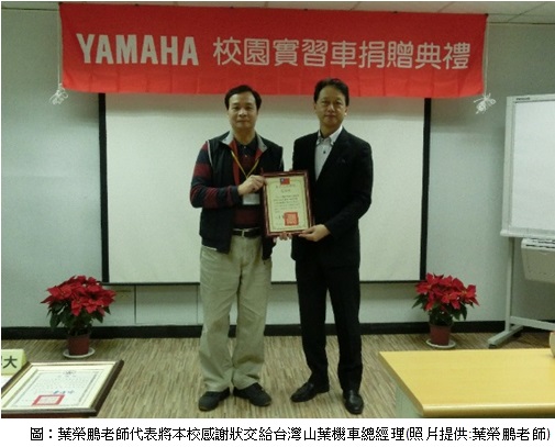 葉榮鵬老師代表將本校感謝狀交給台灣山葉機車總經理