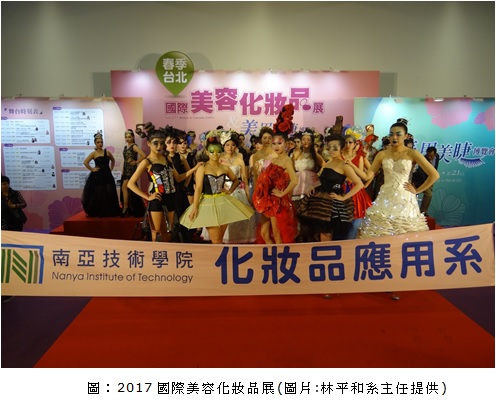 2017國際美容化妝品展