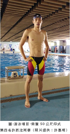 游泳項目-榮獲50公尺仰式第四名許辰浤同學
