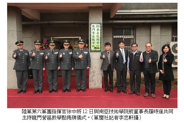  陸軍第六軍團指揮官徐中將12日與南亞技術學院前董事長羅時逢