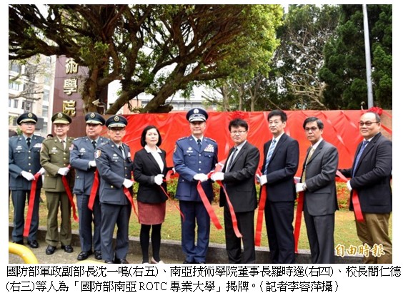  國防部軍政副部長沈一鳴(右五)、南亞技術學院董事長羅時逢(右四)、校長簡仁德(右三)等人為「國防部南亞ROTC專業大學」揭牌