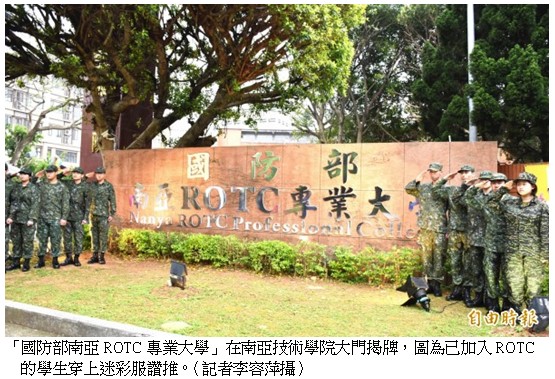 「國防部南亞ROTC專業大學」在南亞技術學院大門揭牌，圖為已加入ROTC的學生穿上迷彩服讚推