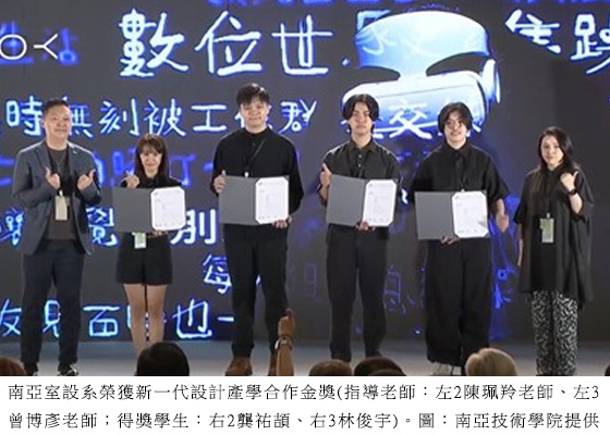 南亞室設系榮獲新一代設計產學合作金獎(指導老師：左2陳珮羚老師、左3曾博彥老師；得獎學生：右2龔祐頡、右3林俊宇)。圖：南亞技術學院提供