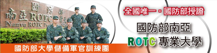 南亞技術學院-國防部南亞ROTC專業大學-國防部大學儲備軍官訓練團