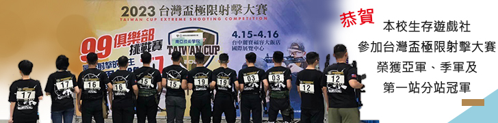 恭賀本校生存遊戲社參加台灣盃極限射擊大賽，榮獲亞軍、季軍及第一站分站冠軍