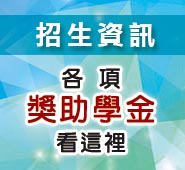 招生資訊